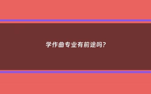 学作曲专业有前途吗？