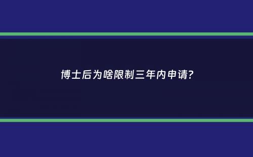 博士后为啥限制三年内申请？