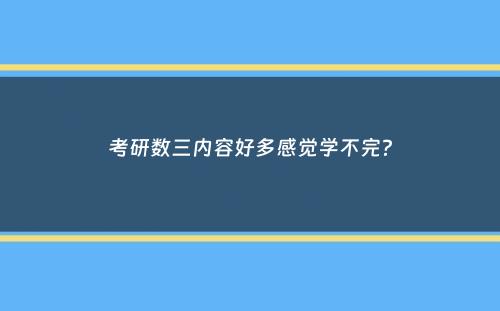 考研数三内容好多感觉学不完？