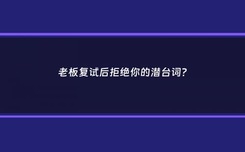 老板复试后拒绝你的潜台词？