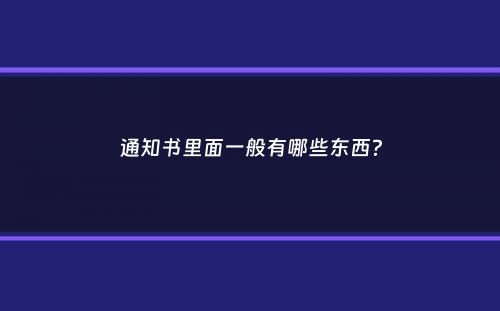 通知书里面一般有哪些东西？