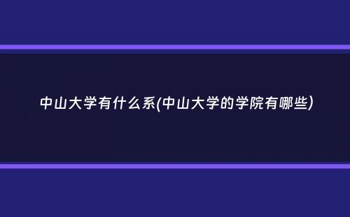 中山大学有什么系(中山大学的学院有哪些）