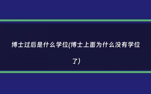 博士过后是什么学位(博士上面为什么没有学位了）