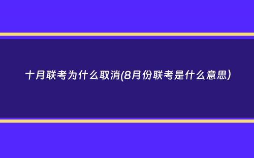 十月联考为什么取消(8月份联考是什么意思）