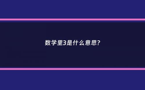 数学里3是什么意思？