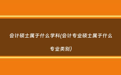 会计硕士属于什么学科(会计专业硕士属于什么专业类别）