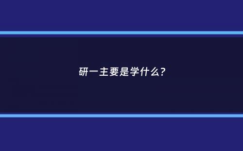 研一主要是学什么？