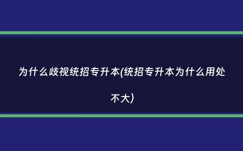 为什么歧视统招专升本(统招专升本为什么用处不大）