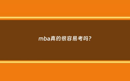 mba真的很容易考吗？