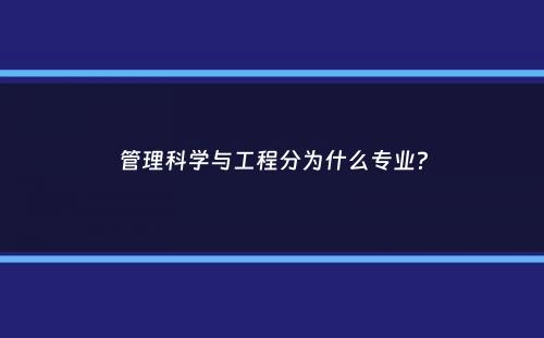 管理科学与工程分为什么专业？