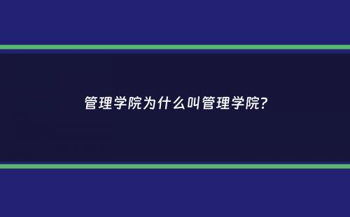 管理学院为什么叫管理学院？