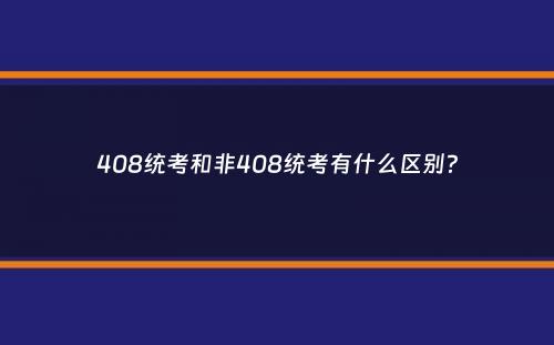 408统考和非408统考有什么区别？