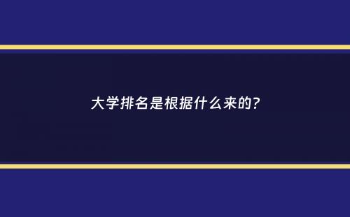 大学排名是根据什么来的？