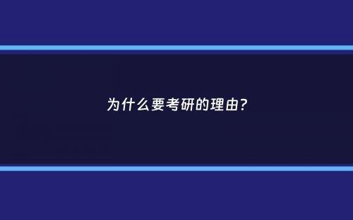 为什么要考研的理由？