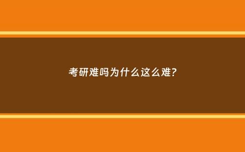 考研难吗为什么这么难？