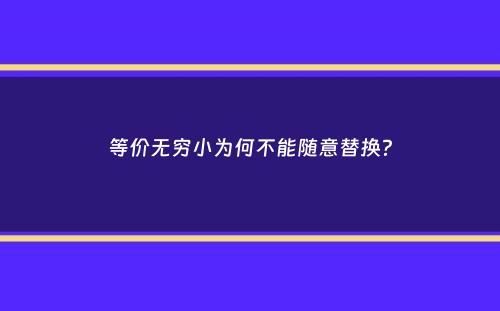 等价无穷小为何不能随意替换？