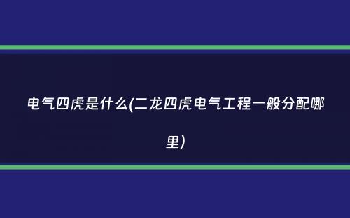 电气四虎是什么(二龙四虎电气工程一般分配哪里）