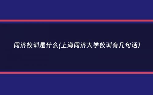 同济校训是什么(上海同济大学校训有几句话）