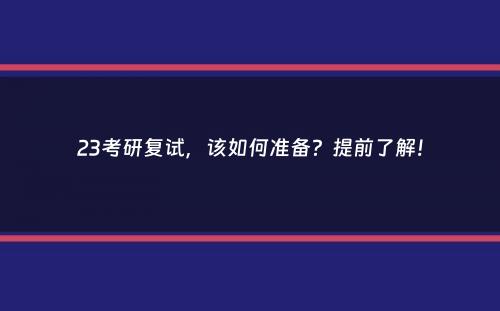 23考研复试，该如何准备？提前了解！