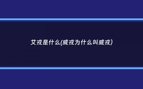 艾戎是什么(威戎为什么叫威戎）