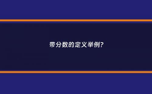 带分数的定义举例？