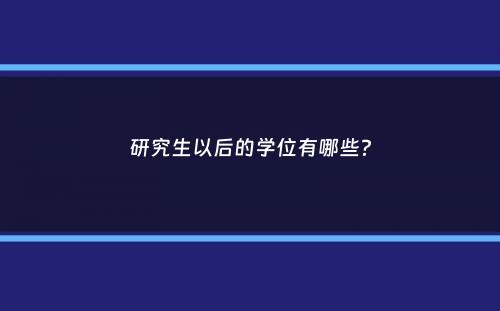 研究生以后的学位有哪些？