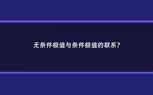 无条件极值与条件极值的联系？