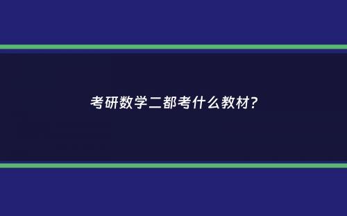 考研数学二都考什么教材？