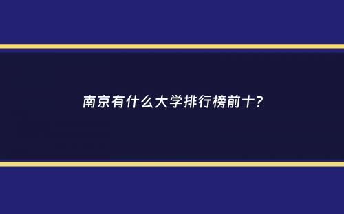 南京有什么大学排行榜前十？