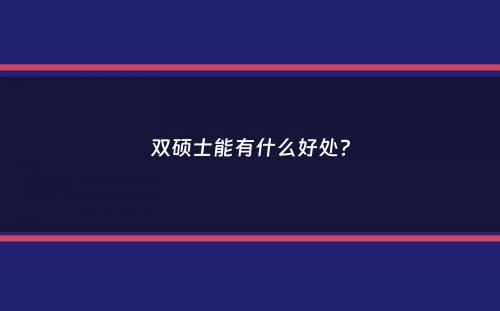 双硕士能有什么好处？