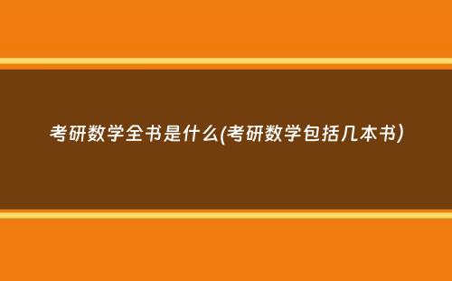 考研数学全书是什么(考研数学包括几本书）