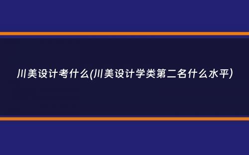 川美设计考什么(川美设计学类第二名什么水平）