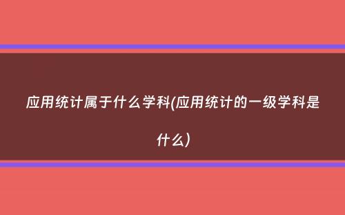 应用统计属于什么学科(应用统计的一级学科是什么）