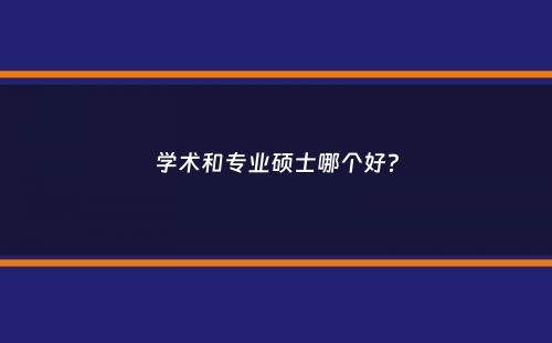 学术和专业硕士哪个好？