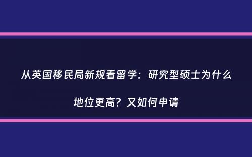 从英国移民局新规看留学：研究型硕士为什么地位更高？又如何申请