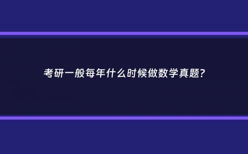 考研一般每年什么时候做数学真题？