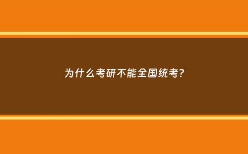 为什么考研不能全国统考？