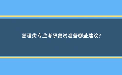 管理类专业考研复试准备哪些建议？