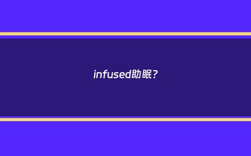 infused助眠？