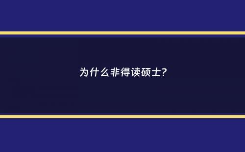 为什么非得读硕士？