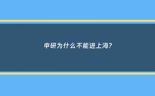 申研为什么不能进上海？