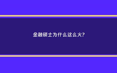 金融硕士为什么这么火？