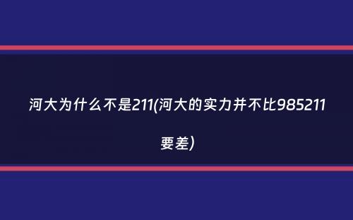 河大为什么不是211(河大的实力并不比985211要差）