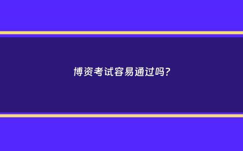 博资考试容易通过吗？