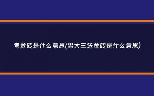 考金砖是什么意思(男大三送金砖是什么意思）