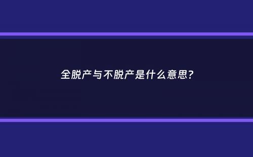 全脱产与不脱产是什么意思？