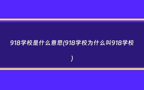 918学校是什么意思(918学校为什么叫918学校）