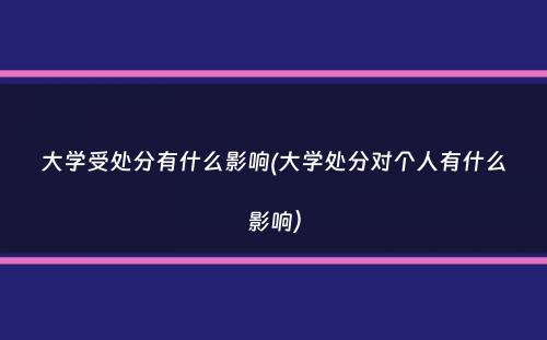 大学受处分有什么影响(大学处分对个人有什么影响）