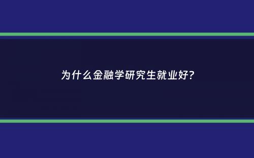 为什么金融学研究生就业好？