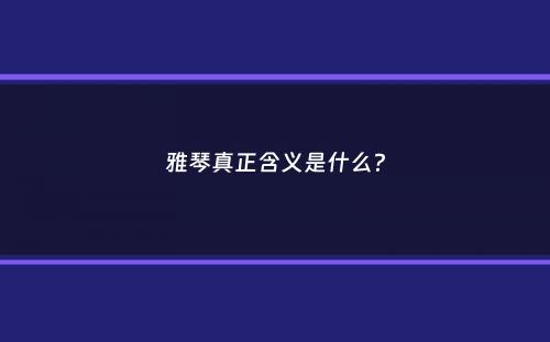 雅琴真正含义是什么？